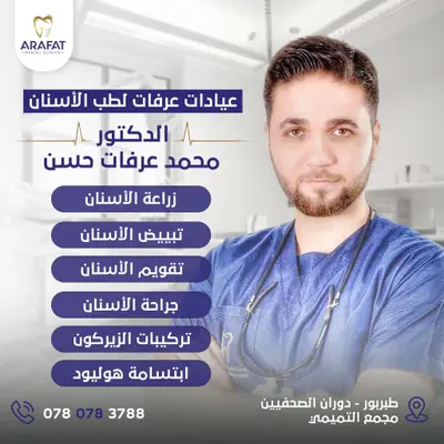 الدكتور محمد عرفات حسن أفضل طب أسنان في عمّان طبربور - بوستات دعائية
