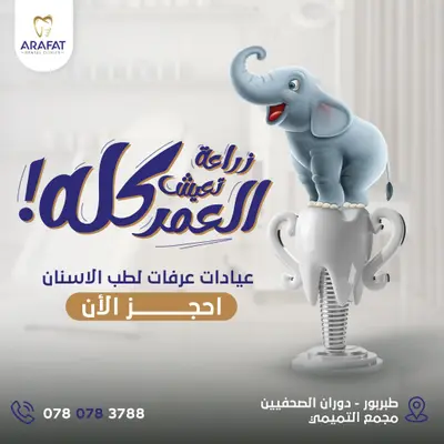 عيادة عيادات عرفات لطب الأسنان الدكتور محمد عرفات حسن أفضل طب أسنان في عمّان طبربور - خدمات العيادة