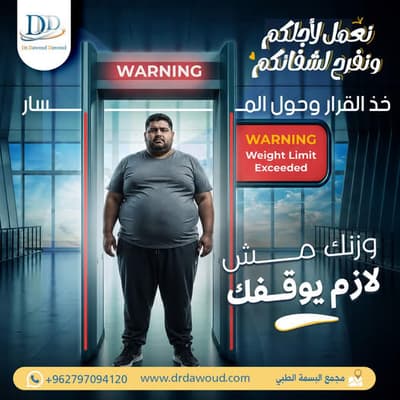 عيادة عيادة الدكتور داوود داوود الدكتور داوود داوود أفضل جراحة عامة في عمّان جبل عمّان - بوستات دعائية