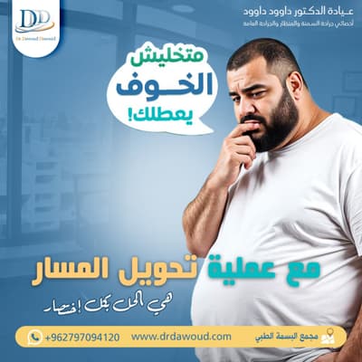 عيادة عيادة الدكتور داوود داوود الدكتور داوود داوود أفضل جراحة عامة في عمّان جبل عمّان - بوستات دعائية
